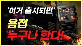 누구나 쉽게 용접이 가능한 새로운 방식의 괴물 용접기! 이제 용접실력 필요 없다!