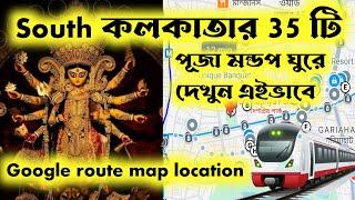 South Kolkata 35 Durga Puja porikroma। South Kolkata Durga Puja Google route map।