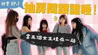 【好舍EP1】抽房間跟誰睡五個女生住在一起會擦出火花嗎？平行宇宙番外篇｜(ft.阿民阿樂關關硯硯)｜一隻阿圓