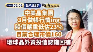 第996集｜中美晶集團3月做帳行情ing 股價嚴重低估23% 目前合理市價160 環球晶外資投信認錯回補｜20250306｜陳建誠 分析師｜股海大丈夫