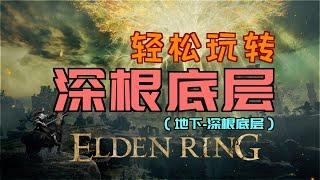 「艾爾登法環｜本體」輕鬆玩“深根底層”（化身儀式杖、戰灰：黃金大地、艾爾登流星、死王子的惡性膿瘡、戰灰：真空斬、死王子杖、志留亞的樹矛、熔爐樹形套裝、靈廟士兵的骨灰、菲雅煙霧、死王子的修復盧恩）