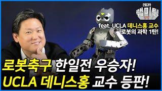 결국 한일전에서 승리한 대한민국의 로봇 축구! (UCLA 데니스홍 교수) [데니스홍 로봇 1/3]