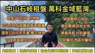 中山石岐區租盤丨萬科金域藍灣租房丨租金3400∫每月包物管丨135㎡四房兩廳兩衛兩陽臺丨還有130平方的大天臺獨立使用丨總共可使用面積270㎡丨城區核心地段，配套齊全，興中廣場，石岐大信商圈就在旁邊