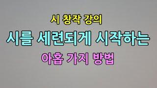 시를 세련되게 시작하는 아홉 가지 방법