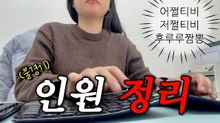 다 울었으면 일을 하자 | 세상아 (살살) 덤벼라 | 불경기 온몸으로 버티는 중소기업 브이로그 | 식대없는 직장인 도시락 | 키작녀코디