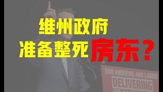 维州政府逼迫房东准体逃离维州 | 维州房产市场何去何从？