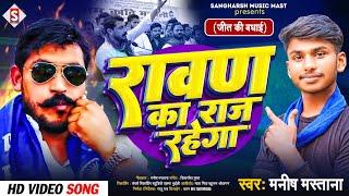 #manish_mastana - रावण का राज रहेगा | Rawan Ka Raaj Rahega | #bhim_army_song 2024