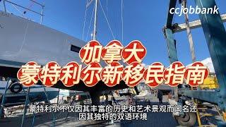 加拿大蒙特利尔新移民指南