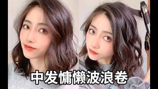 【中短发发型】秋季感慵懒波浪卷