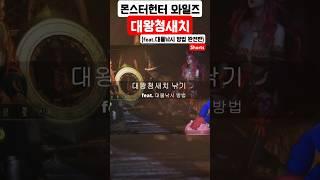 [대왕청새치] 몬스터헌터 와일즈 (feat.대물낚시 방법)  #monsterhunterwilds