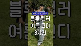 여름에 블루 컬러를 예쁘게 입는 법! (색 조합 꿀팁!)