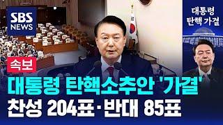 윤석열 대통령 탄핵소추안 가결…찬성 204표·반대 85표 / SBS