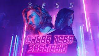 IVAN - Снова тебя забываю (Премьера клипа, 2018)