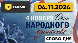 5 букв Т-банк(Тинькофф) - слово дня 04.11.2024 #5букв