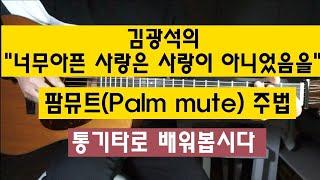 김광석의 "너무아픈 사랑은 사랑이 아니었음을" 팜뮤트(Palm mute) 주법 통기타로 배워봅시다