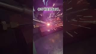용접 5분정도 배워봤는데.. #레이져용접기 #용접기 #용접기초 #용접 #하다툴스 #헥토르