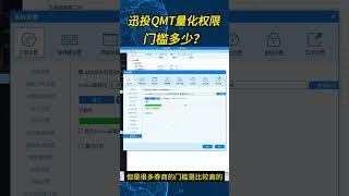 迅投QMT量化实盘权限门槛多少？ #股票开户 #证券开户 #万0.85免五 #量化交易 #迅投qmt #万一免五