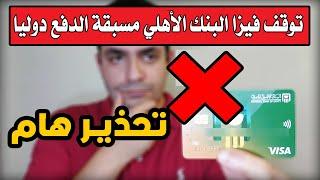 حتي فيزا البنك الأهلي مسبقة الدفع توقفت دوليا !!! - الموضوع مش بطاقات الشركات بس !