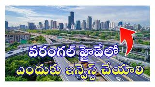 వరంగల్ హైవేపై ఎందుకు పెట్టుబడి పెట్టాలి | Warangal Highway Developments