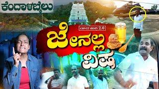 ನಕಲಿ ಜೇನು ತುಪ್ಪ | ಜೇನು ಅಲ್ಲ ವಿಷ ಪ್ಯೂರ್‌ ಜೇನಿನ ಹೆಸರಿನಲ್ಲಿ ಮಾರಾಟ ಆಗ್ತಿದೆ ಅಪಾಯಕಾರಿ ತುಪ್ಪ COVER STORY 2