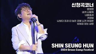 20240929 Green Camp Festival 신승훈 신청곡(밤양갱,내가나에게,나비효과,가잖아,나보다조금더높은곳에니가있을뿐,보이지않는사랑)