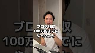 月100万稼ぎたいなら、これをやれ！！　　#ブログ #フリーランス #ライティング #在宅ワーク