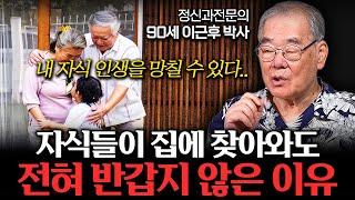 "90년 살고 깨달았다" 나이 들수록 자식은 멀리하세요 (이근후 박사 2부)