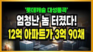 90채나 쏟아졌다! 롯데캐슬 대성통곡! 엄청난 놈 터졌다!