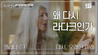 [100일/50일 챌린지][EBS 위대한 수업, 그레이트 마인즈] 헬레나 호지(Helena Norberg Hodge) - 다시, 오래된 미래 2강 왜 다시 라다크인가