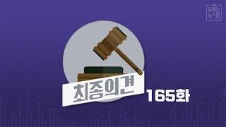 최종의견 165 : 녹취의 모든 것…'몰래 녹음' 합법일까 불법일까 / SBS / 골라듣는 뉴스룸