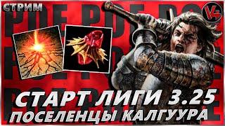 Стрим Path of Exile - Сотрясение Рубака - Старт Лиги 3.25 - Поселенцы Калгуура  - PoE - ПоЕ