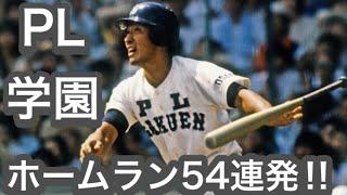 PL学園のホームラン54連発！【高校野球】