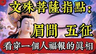 文殊菩薩的秘密揭示：如何從眉間氣場看出陰德圓滿？五大特徵難以偽裝|佛教 |佛學知識|修心修行|禪悟人生 |南無阿彌陀佛|養生|談佛心安