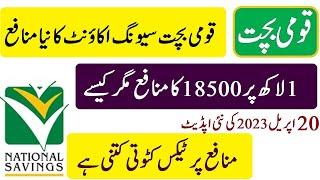 saving account new profit rates 20April 2023 | National savings |قومی بچت  سیونگ اکاؤنٹ شرح منافع