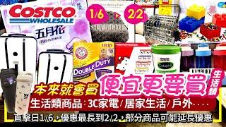 好市多Costco 2025/1/6~2/2生活類(3C家電 居家生活 其他)現場特價/新品直擊-人氣#汰漬#洗衣精#舒特膚#除臭貓砂#Tescom吹風機#電動麻將桌#健身工廠#WOKY#全罩安全帽