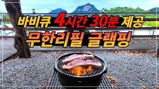 바비큐 4시간 30분 동안 제공해 주는 맛있는 무한리필 글램핑장