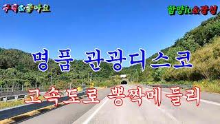 #함양출발 #장성군 #관광버스메들리 #신바람디스코 #고속도로메들리 #콜라텍메들리 #오부리디스코 #카바레메들리 #뽕짝메들리 #디스코메들리 #이창화tv