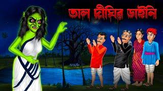 তাল দীঘির ডাইনি । Tal Dighir Daini | Bengali Horror Story | Rupkothar Golpo