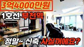 [부천아파트매매](no.211)부천역 역세권 시세대비 정말 저렴한 관리잘된 준신축아파트 거품이 쏘~옥빠진 집주인 직거래 급매 [심곡동아파트][부천신축아파트][급매아파트]