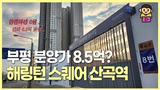 인천 신축 분양가 8.5억! 산곡도환구역 해링턴스퀘어 산곡역 분양 임박