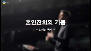 혼인잔치의 기쁨 - 진영정 목사