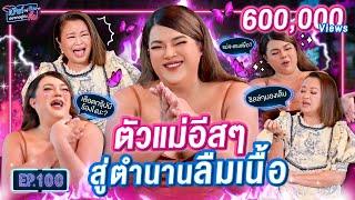 ตัวแม่เลือดกรุ๊ปบี เอิ้ก ชาลิสา เผยชีวิตสุดแซ่บแบบจึ้งเกิ๊น! | เม้าท์อยู่กับปากอยากอยู่กับคิ้มEP.100