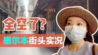 「vlog」墨尔本市中心一条街都搬空了？实况街景记录 | 设计师工作日志 | 探访墨尔本制冷设备工厂 + 店铺测量 | Business shutting down in Melbourne CBD