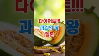 다이어트 과일계의 에이스 멜론#여름다이어트 #멜론효능 #건강과일 #다이어트과일  #MelonBenefits #SummerDiet #HealthyFruit