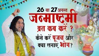 कृष्ण जन्माष्टमी व्रत कब करें ? कैसे करें पूजन और क्या लगाए भोग? Devkinandan Thakur Ji #janmashtami