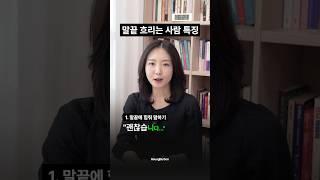 자신감 없어 보이는 이 말투