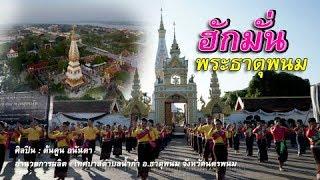 ฮักมั่นพระธาตุพนม - ต้นคูน อนันตา