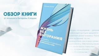 Обзор книги "Жизнь без Выгорания", автор Леонид Кроль