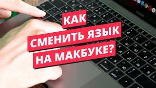 Как на макбуке поменять язык на клавиатуре?