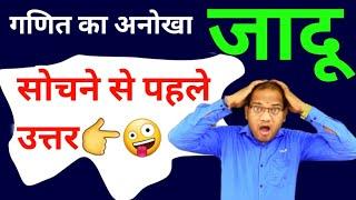 एक अनोखा  गणित का जादू | Maths magic kc sir | kc sir ki classes | maths viral magic trick